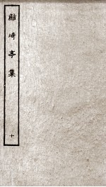 鲒埼亭集  10 封面