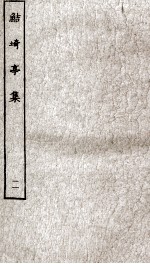 鲒埼亭集  11 封面