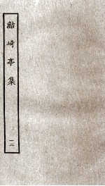 鲒埼亭集  12 封面