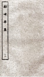 鲒埼亭集  13 封面