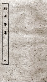 鲒埼亭集  14 封面