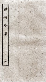 鲒埼亭集  16 封面