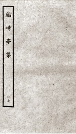 鲒埼亭集  17 封面