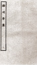 鲒埼亭集  18 封面