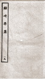 鲒埼亭集  19 封面