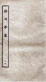 鲒埼亭集  20 封面