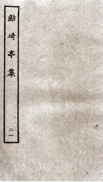 鲒埼亭集  21 封面