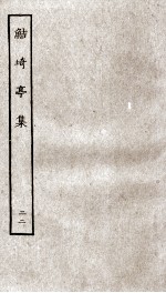 鲒埼亭集  22 封面