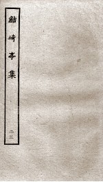 鲒埼亭集  23 封面