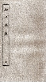 鲒埼亭集  24 封面