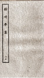 鲒埼亭集  25 封面