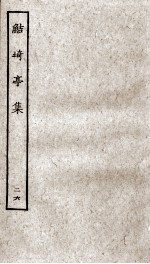 鲒埼亭集  26 封面