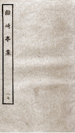 鲒埼亭集  27 封面