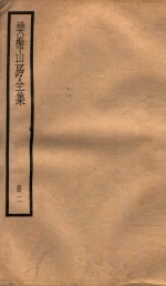 棥榭山房全集  册2 封面