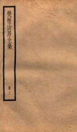 棥榭山房全集  册3 封面