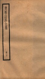 棥榭山房全集  册4 封面