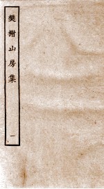 棥榭山房集  1 封面