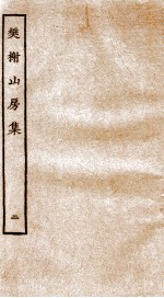 棥榭山房集  2 封面