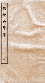 棥榭山房集  3 封面