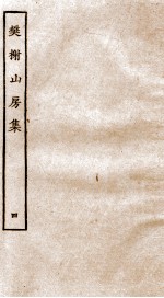 棥榭山房集  4 封面