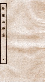 棥榭山房集  5 封面