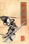 孤芳血情 封面