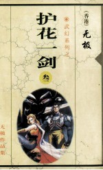 护花一剑  第3集  第18-24章 封面