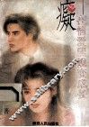 疑  在情爱里蜕变成长 封面