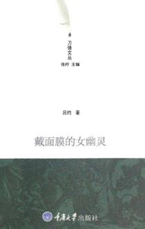 戴面膜的女幽灵 封面