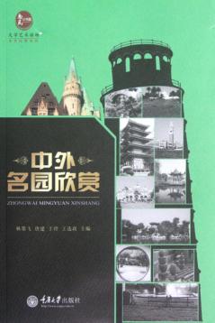 中外名园欣赏 封面