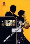 当代热播电视剧赏析 封面