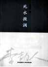 死水微澜 封面
