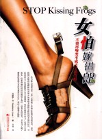 女怕嫁错郎  不要再吻变不成王子的青蛙 封面