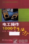 电工操作1000个怎么办 封面