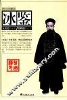 冰鉴  图文珍藏版 封面