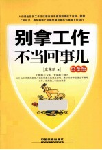 别拿工作不当回事儿 白金版 封面