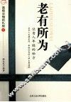 老有所为  让老人年轻的秘方 封面
