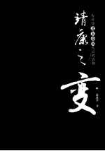 靖康之变 封面