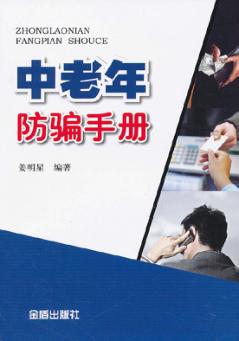 中老年防骗手册 封面