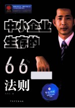 中小企业生存的66个法则 封面