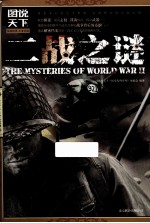 二战之谜 封面