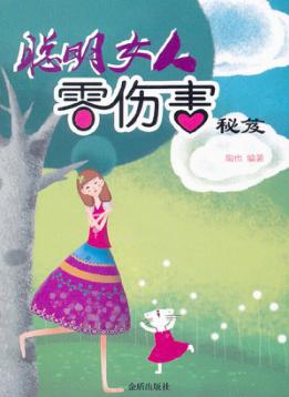 聪明女人零伤害秘笈 封面