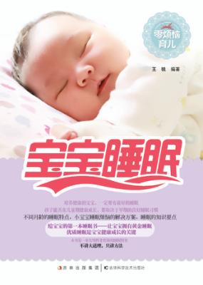 宝宝睡眠  零烦恼育儿 封面