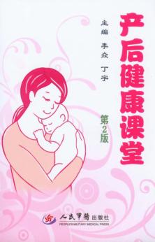 产后健康课堂  第2版