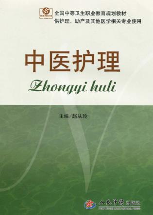 中医护理 封面
