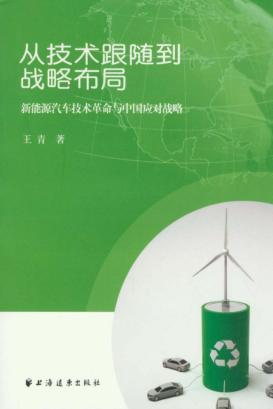 从技术跟随到战略布局 新能源汽车技术革命与中国应对战略 封面