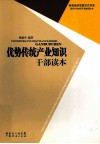 优势传统产业知识干部读本 封面