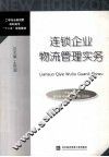 连锁企业物流管理实务 封面