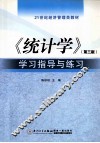 《统计学》学习指导与练习  第3版 封面