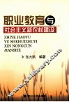 职业教育与社会主义新农村建设 封面
